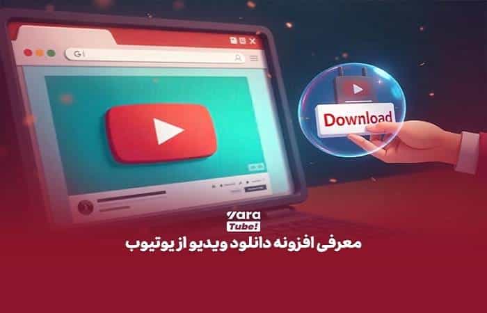 مزایای استفاده از دانلودر یوتیوب