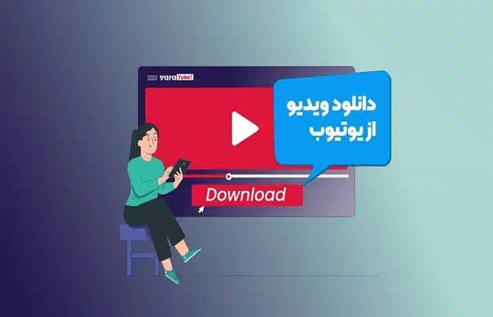 دانلود فیلم از یوتیوب با بهترین کیفیت و سریع‌ترین روش‌ها