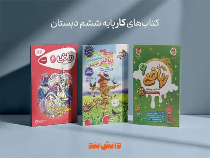 چرا دانش‌لند بهترین انتخاب برای خرید کتاب کمک درسی است؟