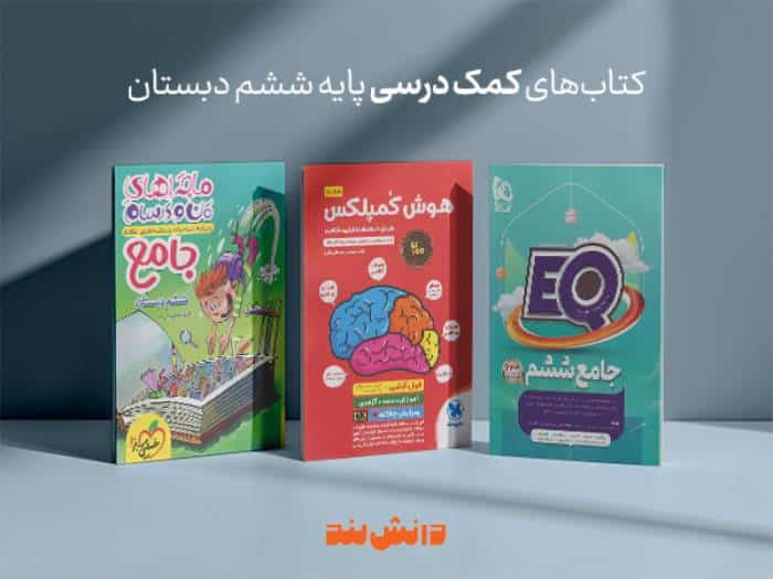 چرا کتاب EQ جامع ششم گاج، یک انتخاب ایده‌آل است؟