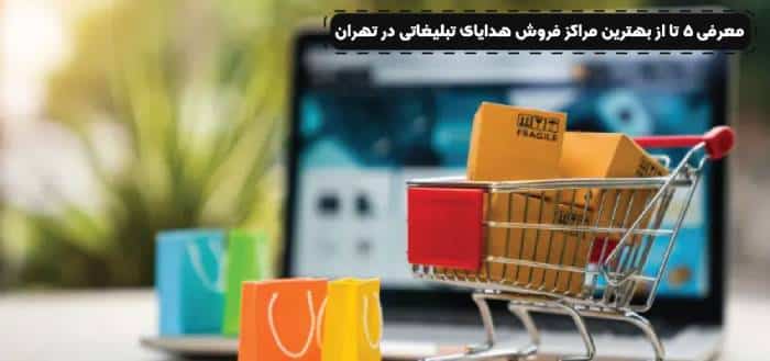 معرفی 5 تا از بهترین مراکز فروش هدایای تبلیغاتی در تهران