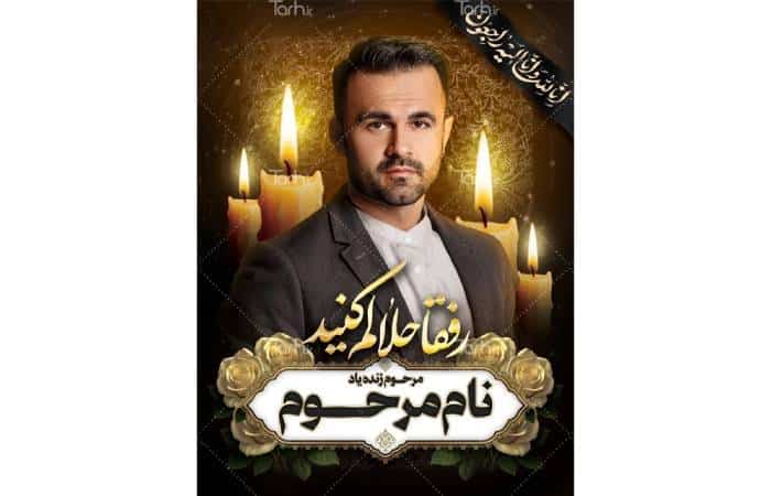 نمونه طرح پوستر و استند تسلیت با جایگاه عکس مرحوم