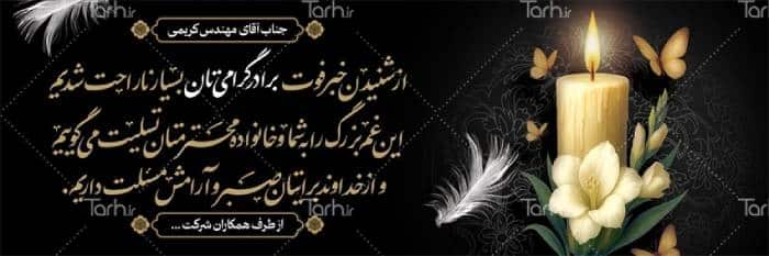 نمونه طرح لایه باز بنر پلاکارد تسلیت قابل ویرایش
