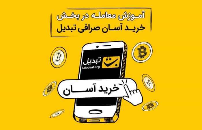 آموزش معامله در «خرید آسان» صرافی تبدیل