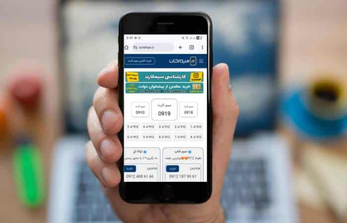 ئلتفرم سیم خان، یک سایت امن در حوزه خرید و فروش سیم کارت 0912 همراه اول است