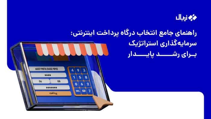 درگاه پرداخت