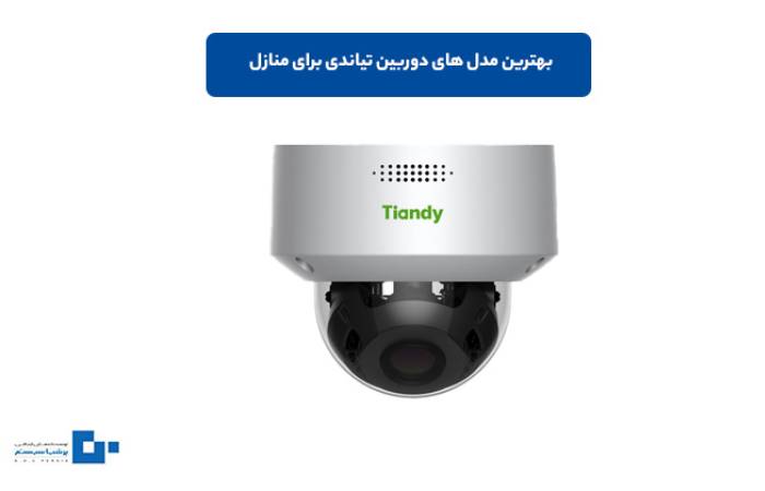 بهترین مدل های دوربین تیاندی برای منازل