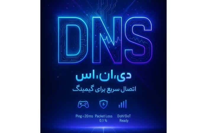 تغییر DNS گیمینگ در کنسول PC و موبایل راهنمای جامع | معرفی بهترین دی ان اس های گیمینگ