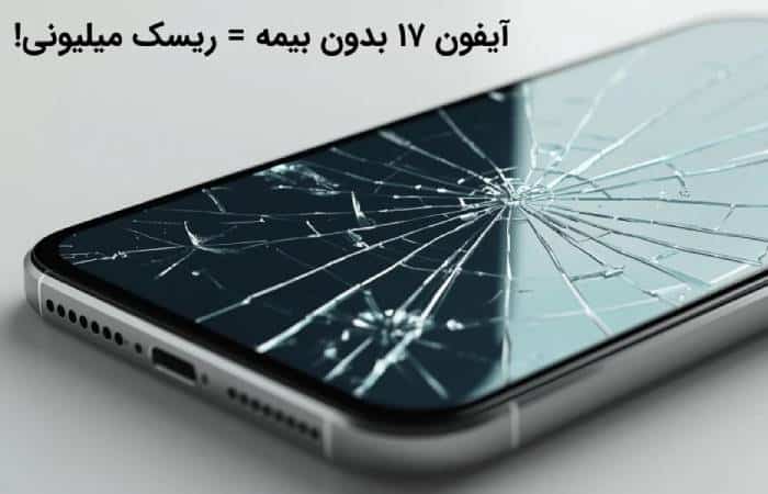 خرید آیفون 17 بدون بیمه؟ ریسکی که شاید میلیونی تمام شود!