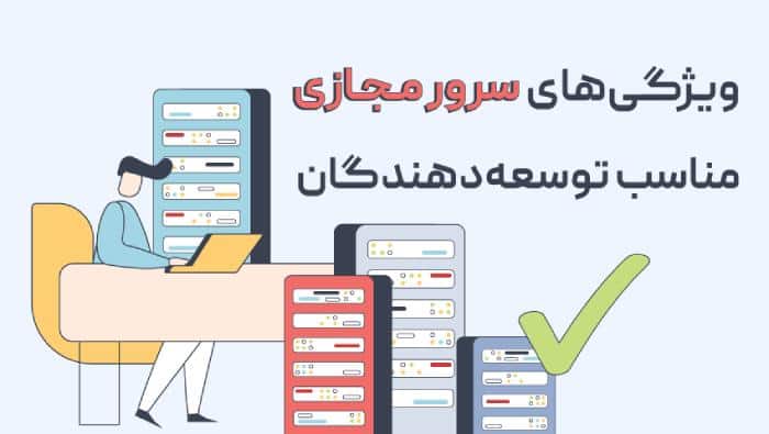 ویژگی‌های سرور مجازی مخصوص برنامه‌نویسان