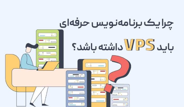 چرا یک برنامه‌نویس حرفه‌ای باید VPS داشته باشد؟