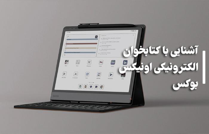 آشنایی با کتابخوان الکترونیکی اونیکس بوکس