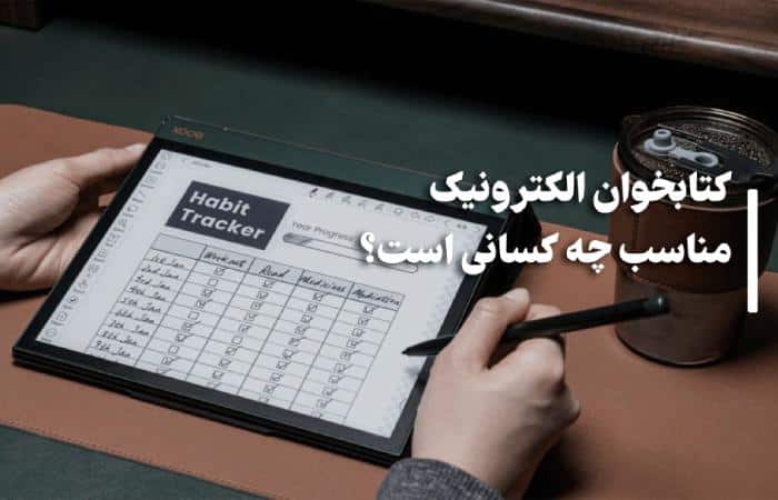 کتابخوان الکترونیک مناسب چه کسانی است؟