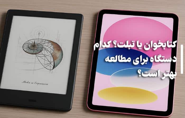 کتابخوان یا تبلت: بهترین انتخاب برای کتاب‌خوان‌ها