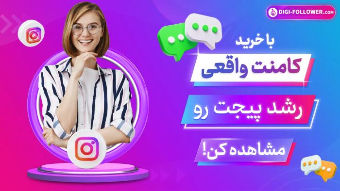 بررسی دیجی فالوور: بهترین انتخاب برای کامنت