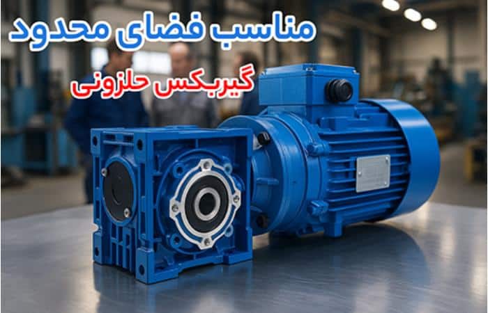 مقایسه گیربکس حلزونی وارول و الکتروموتور ضد انفجار زیمنس