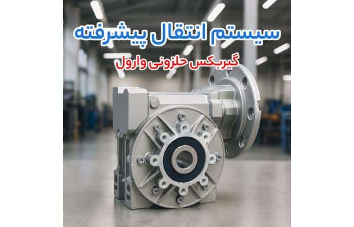 الکتروموتور ضد انفجار زیمنس، گیربکس حلزونی وارول