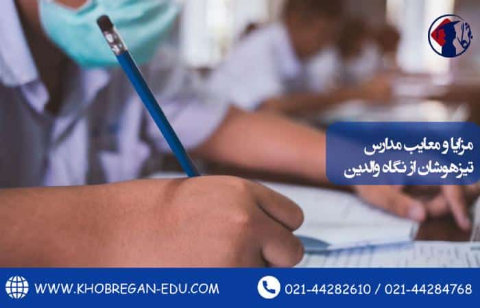 مزایا و معایب مدارس تیزهوشان از نگاه والدین