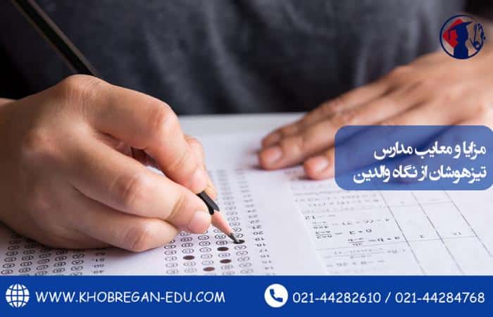 مزایا و معایب مدارس تیزهوشان از نگاه والدین