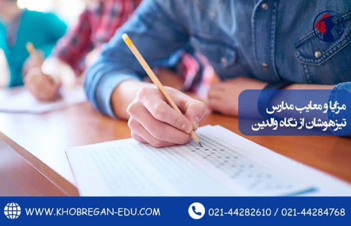 مزایا و معایب مدارس تیزهوشان از نگاه والدین
