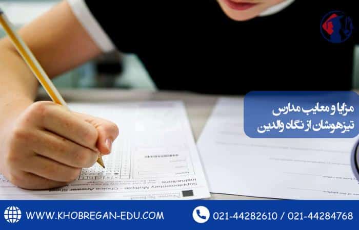 مزایا و معایب مدارس تیزهوشان از نگاه والدین