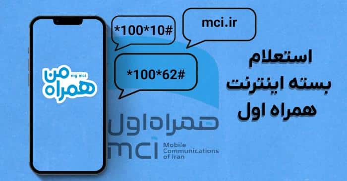 استعلام بسته اینترنت همراه اول