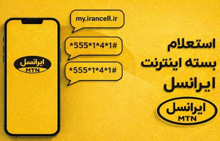 استعلام بسته اینترنت ایرانسل