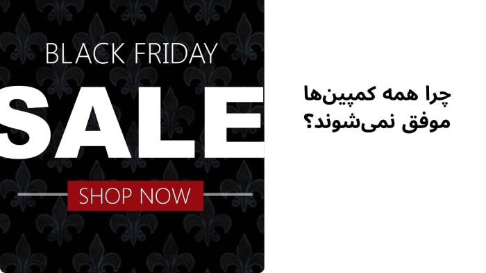 چرا همه کمپینها موفق نمیشوند؟