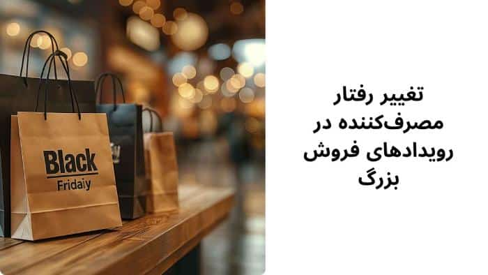 تغییر رفتار مصرف‌کننده در رویدادهای فروش بزرگ