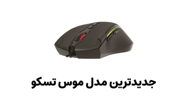 معرفی جدیدترین مدل موس تسکو با dpi بالای 22000!