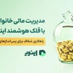مدیریت مالی خانواده با قلک هوشمند اینوی؛ راهکاری شفاف برای پس‌اندازهای مشترک