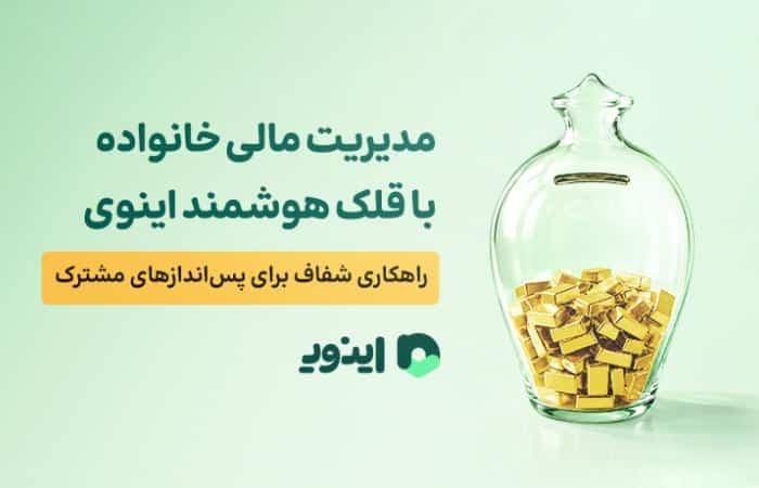مدیریت مالی خانواده با قلک هوشمند اینوی