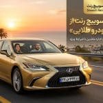 رونمایی سوییچ رنت از «طرح خودروی طلایی»؛ فرصتی محدود برای اجاره ماشین با شرایط ویژه