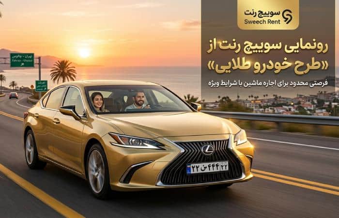 رونمایی سوییچ رنت از «طرح خودروی طلایی»؛ فرصتی محدود برای اجاره ماشین با شرایط ویژه