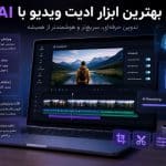 بهترین ابزار ادیت ویدیو با هوش مصنوعی در سال 2026