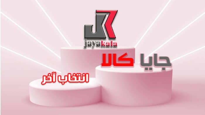 جایا کالا