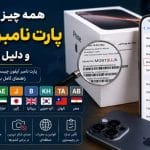 همه چیز درباره پارت نامبر آیفون و دلیل اهمیت آن