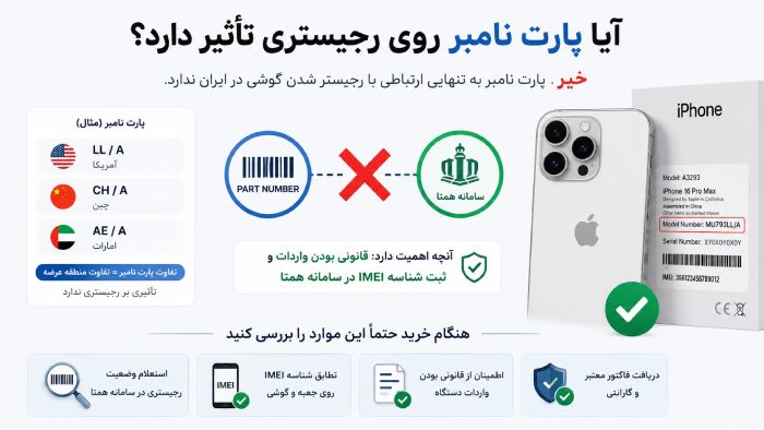 آیا پارت نامبر روی رجیستری تأثیر دارد؟