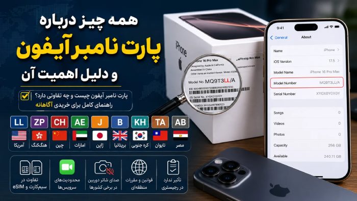 همه چیز درباره پارت نامبر آیفون و دلیل اهمیت آن