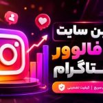 بهترین سایت خرید فالوور اینستاگرام | بررسی کامل و انتخاب مطمئن