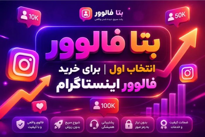 بتا فالوور | انتخاب اول برای خرید فالوور اینستاگرام