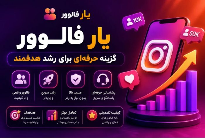 یار فالوور | گزینه حرفه‌ای برای رشد هدفمند