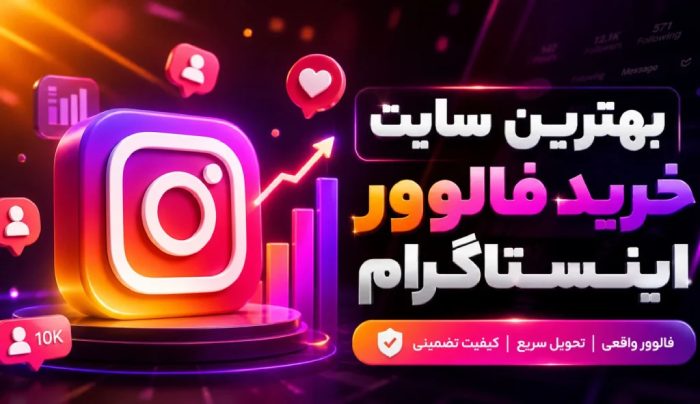 بهترین سایت خرید فالوور اینستاگرام | بررسی کامل و انتخاب مطمئن
