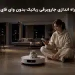 آموزش راه اندازی جارو رباتیک شیائومی بدون وای فای