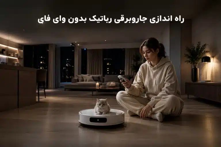 آموزش راه اندازی جارو رباتیک شیائومی بدون وای فای