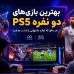 بهترین بازی‌های دو نفره PS5؛ تجربه‌ای که نباید به‌تنهایی از دست بدهید