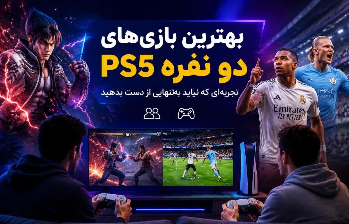 بهترین بازیهای دو نفره PS5